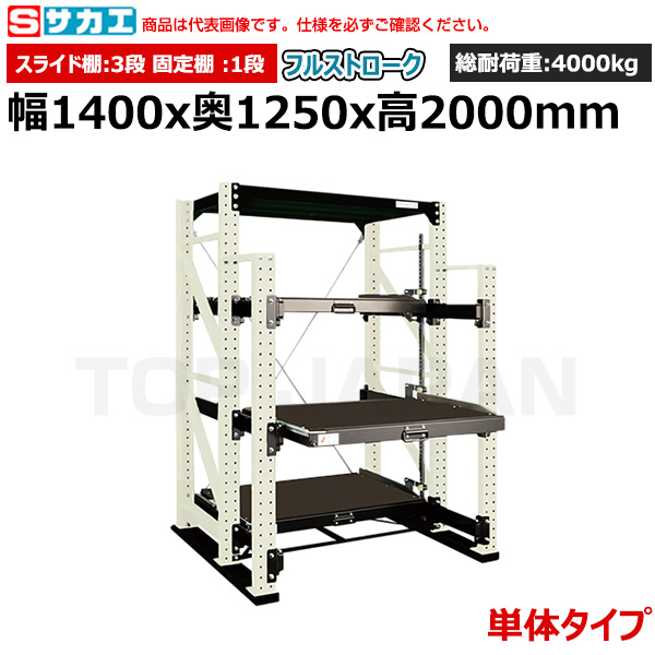 【車上渡し】サカエ SAKAE スライドラック（フルストローク 単体タイプ) NSDR-14FTW|【オフィス家具】