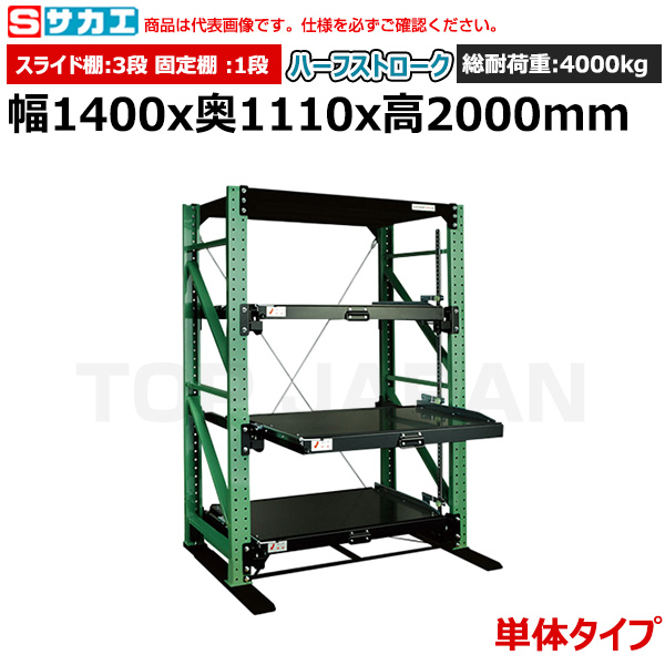 【車上渡し】サカエ SAKAE スライドラック（ハーフストローク 単体タイプ) NSDR-14TG|【オフィス家具】