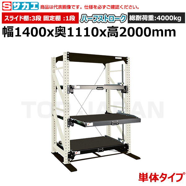 【車上渡し】サカエ SAKAE スライドラック（ハーフストローク 単体タイプ) NSDR-14TW|【オフィス家具】