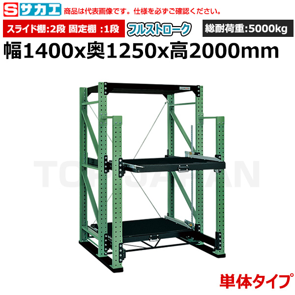 【車上渡し】サカエ SAKAE スライドラック（フルストローク 単体タイプ) SDR-23FTG|【オフィス家具】