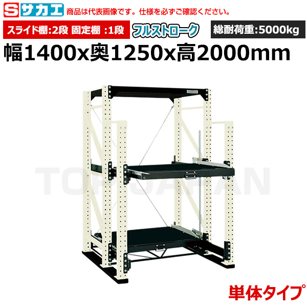 【車上渡し】サカエ SAKAE スライドラック（フルストローク 単体タイプ) SDR-23FTW|【オフィス家具】