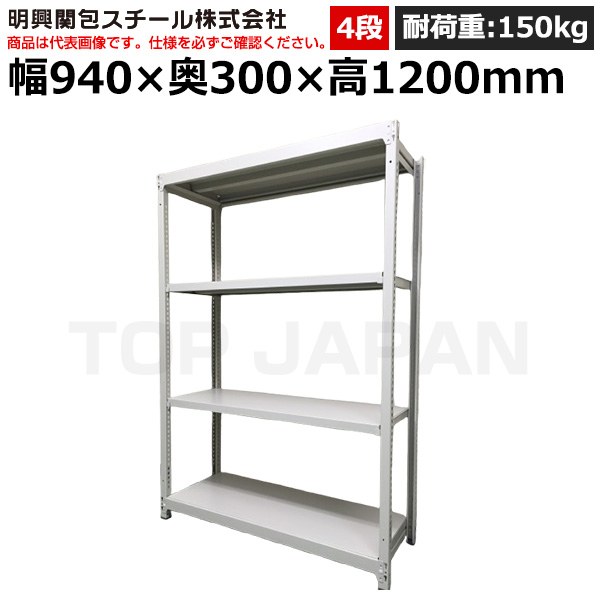 【車上渡し】明興関包スチール 軽中量ボルトレスラック(耐荷重150kg・アイボリー・4段）SR15-4330-4|