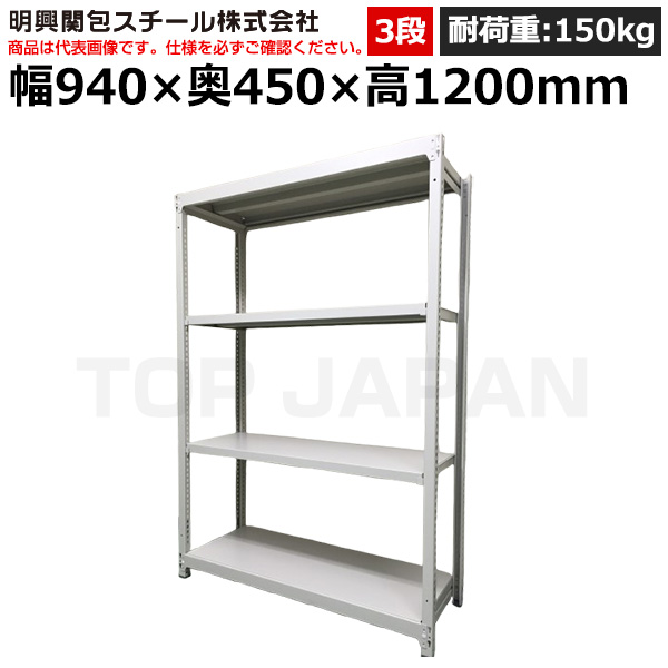 【車上渡し】明興関包スチール 軽中量ボルトレスラック(耐荷重150kg・アイボリー・3段）SR15-4345-3|