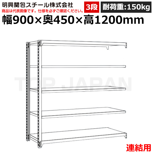 【車上渡し】明興関包スチール 軽中量ボルトレスラック (連結タイプ) (耐荷重150kg・アイボリー・3段）SR15-4345-3R|