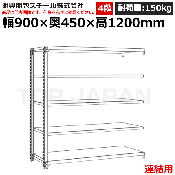 【車上渡し】明興関包スチール 軽中量ボルトレスラック (連結タイプ) (耐荷重150kg・アイボリー・4段）SR15-4345-4R|