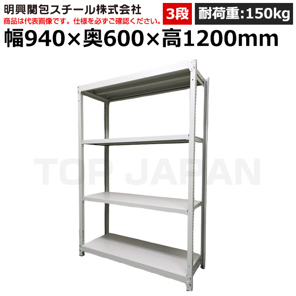 【車上渡し】明興関包スチール 軽中量ボルトレスラック(耐荷重150kg・アイボリー・3段）SR15-4360-3|