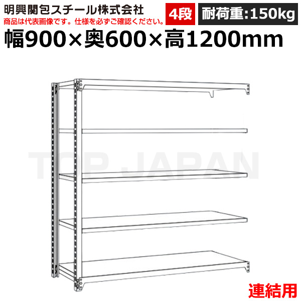 【車上渡し】明興関包スチール 軽中量ボルトレスラック (連結タイプ) (耐荷重150kg・アイボリー・4段）SR15-4360-4R|