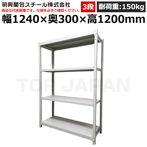【車上渡し】明興関包スチール 軽中量ボルトレスラック(耐荷重150kg・アイボリー・3段）SR15-4430-3|