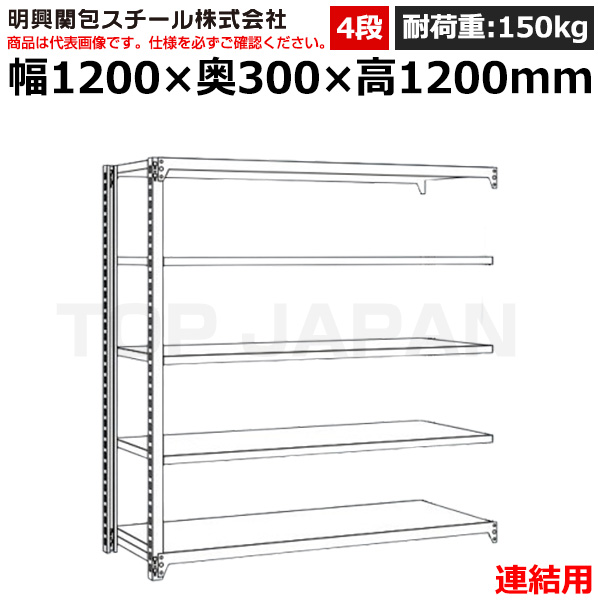 【車上渡し】明興関包スチール 軽中量ボルトレスラック (連結タイプ) (耐荷重150kg・アイボリー・4段）SR15-4430-4R|