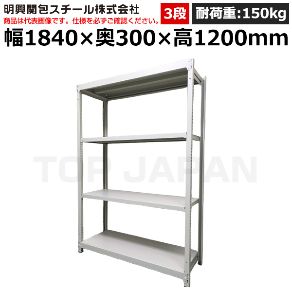 【車上渡し】明興関包スチール 軽中量ボルトレスラック(耐荷重150kg・アイボリー・3段）SR15-4630-3|