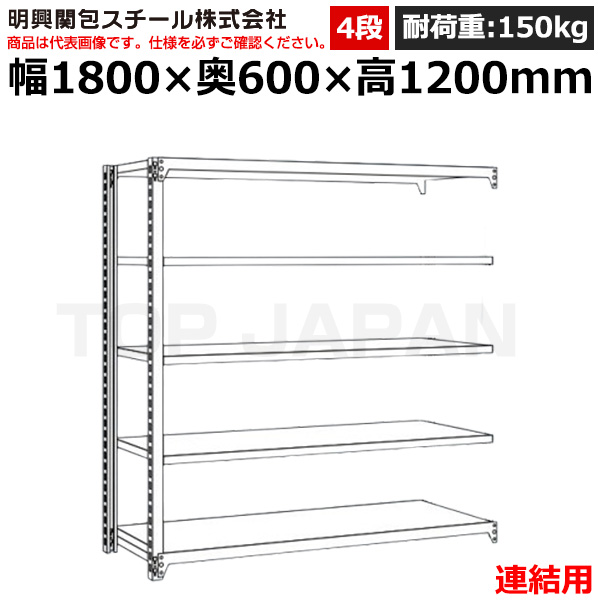 【車上渡し】明興関包スチール 軽中量ボルトレスラック (連結タイプ) (耐荷重150kg・アイボリー・4段）SR15-4660-4R|