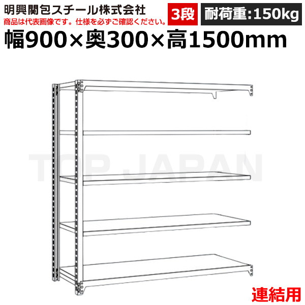 【車上渡し】明興関包スチール 軽中量ボルトレスラック (連結タイプ) (耐荷重150kg・アイボリー・3段）SR15-5330-3R|