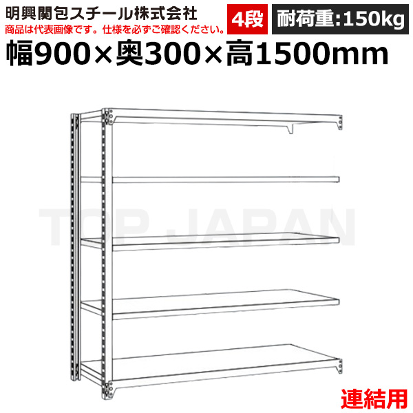 【車上渡し】明興関包スチール 軽中量ボルトレスラック (連結タイプ) (耐荷重150kg・アイボリー・4段）SR15-5330-4R|