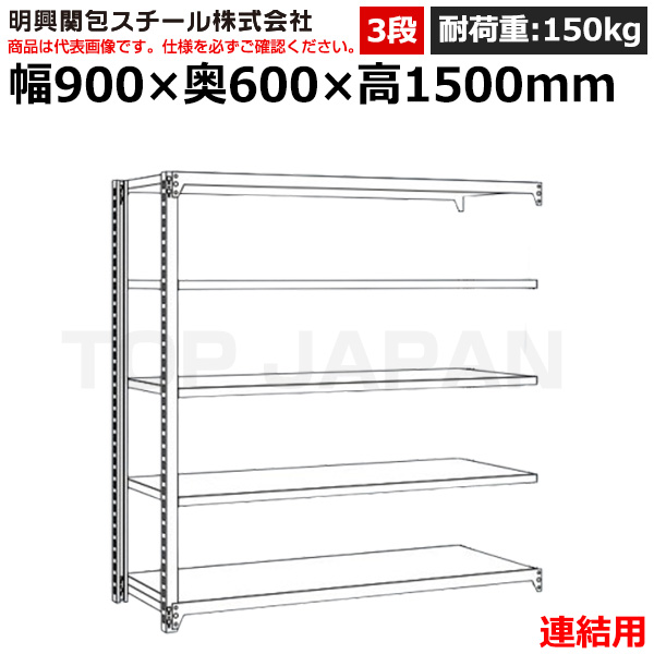 【車上渡し】明興関包スチール 軽中量ボルトレスラック (連結タイプ) (耐荷重150kg・アイボリー・3段）SR15-5360-3R|