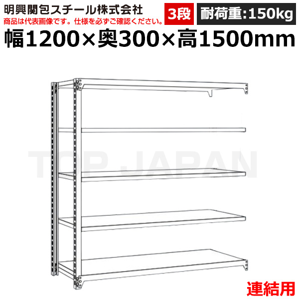 【車上渡し】明興関包スチール 軽中量ボルトレスラック (連結タイプ) (耐荷重150kg・アイボリー・3段）SR15-5430-3R|