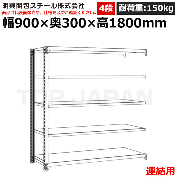 【車上渡し】明興関包スチール 軽中量ボルトレスラック (連結タイプ) (耐荷重150kg・アイボリー・4段）SR15-6330-4R|
