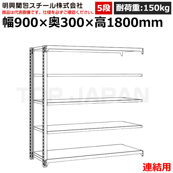 【車上渡し】明興関包スチール 軽中量ボルトレスラック (連結タイプ) (耐荷重150kg・アイボリー・5段）SR15-6330-5R|