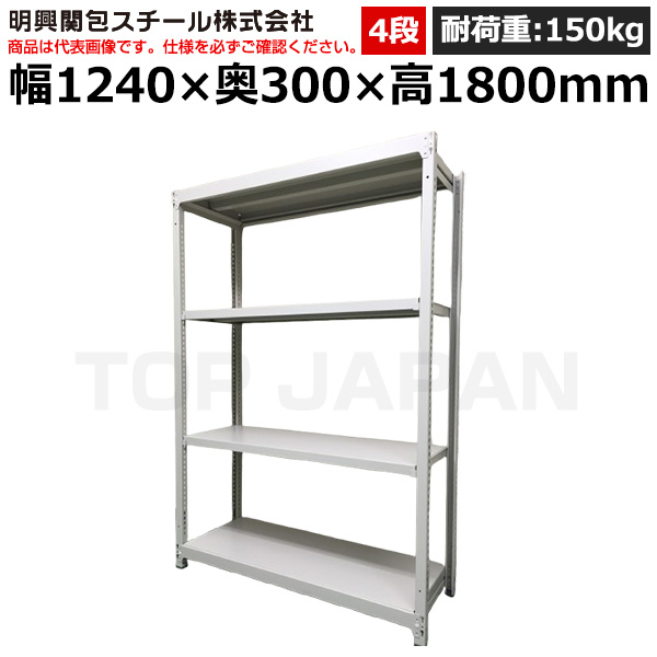【車上渡し】明興関包スチール 軽中量ボルトレスラック(耐荷重150kg・アイボリー・4段）SR15-6430-4|