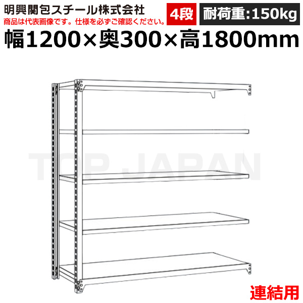 【車上渡し】明興関包スチール 軽中量ボルトレスラック (連結タイプ) (耐荷重150kg・アイボリー・4段）SR15-6430-4R|