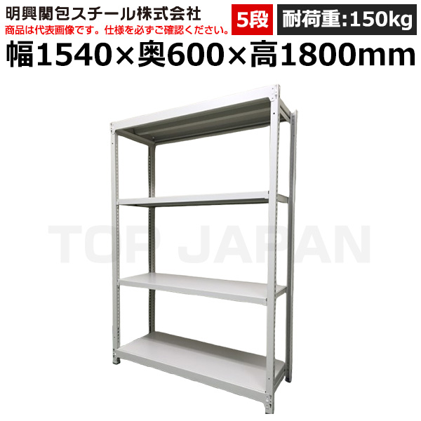 【車上渡し】明興関包スチール 軽中量ボルトレスラック(耐荷重150kg・アイボリー・5段）SR15-6560-5|