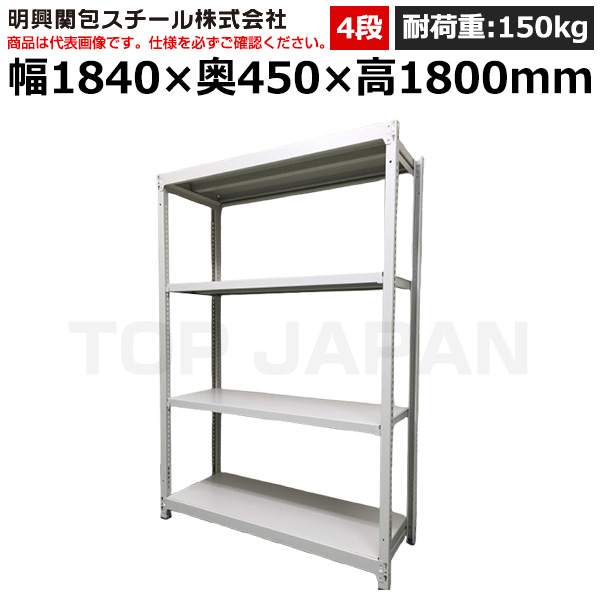 【車上渡し】明興関包スチール 軽中量ボルトレスラック(耐荷重150kg・アイボリー・4段）SR15-6645-4|