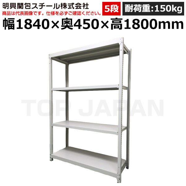 【車上渡し】明興関包スチール 軽中量ボルトレスラック(耐荷重150kg・アイボリー・5段）SR15-6645-5|