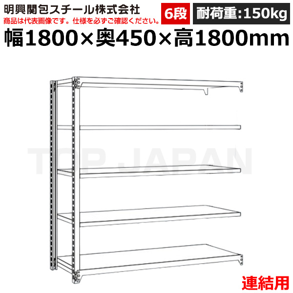 【車上渡し】明興関包スチール 軽中量ボルトレスラック (連結タイプ) (耐荷重150kg・アイボリー・6段）SR15-6645-6R|