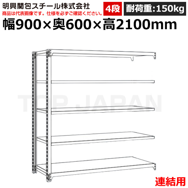 【車上渡し】明興関包スチール 軽中量ボルトレスラック (連結タイプ) (耐荷重150kg・アイボリー・4段）SR15-7360-4R|