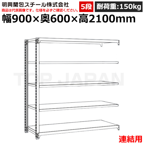 【車上渡し】明興関包スチール 軽中量ボルトレスラック (連結タイプ) (耐荷重150kg・アイボリー・5段）SR15-7360-5R|