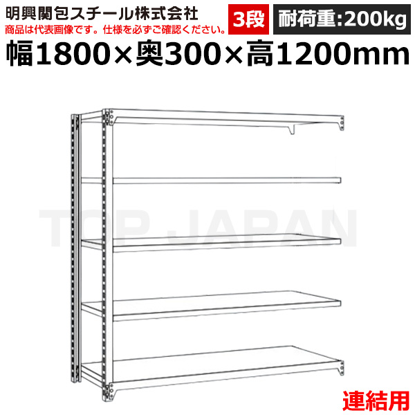 【車上渡し】明興関包スチール 軽中量ボルトレスラック (連結タイプ) (耐荷重200kg・アイボリー・3段）SR20-4630-3R|【オフィス家具】