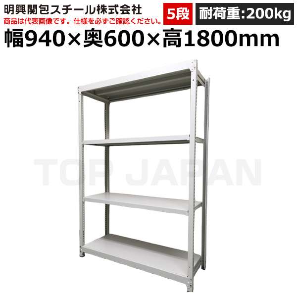 【車上渡し】明興関包スチール 軽中量ボルトレスラック(耐荷重200kg・アイボリー・5段）SR20-6360-5|【オフィス家具】