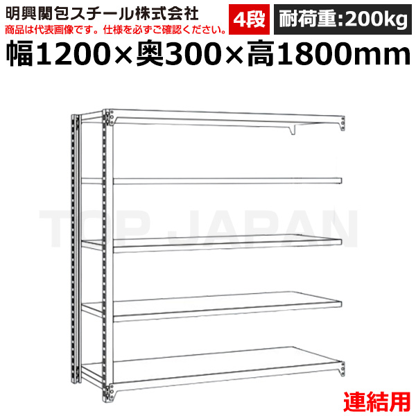 【車上渡し】明興関包スチール 軽中量ボルトレスラック (連結タイプ) (耐荷重200kg・アイボリー・4段）SR20-6430-4R|【オフィス家具】