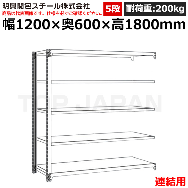 【車上渡し】明興関包スチール 軽中量ボルトレスラック (連結タイプ) (耐荷重200kg・アイボリー・5段）SR20-6460-5R|【オフィス家具】