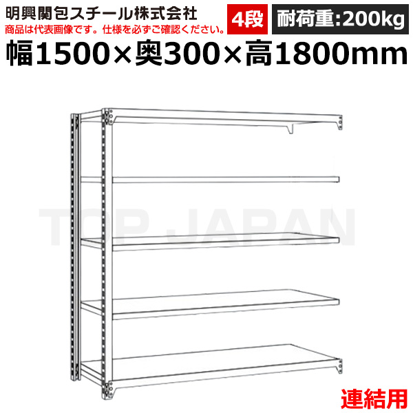 【車上渡し】明興関包スチール 軽中量ボルトレスラック (連結タイプ) (耐荷重200kg・アイボリー・4段）SR20-6530-4R|【オフィス家具】