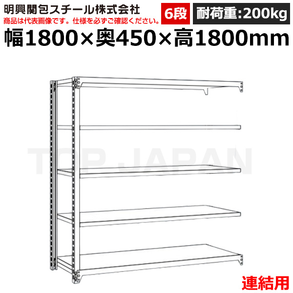 【車上渡し】明興関包スチール 軽中量ボルトレスラック (連結タイプ) (耐荷重200kg・アイボリー・6段）SR20-6645-6R|【オフィス家具】