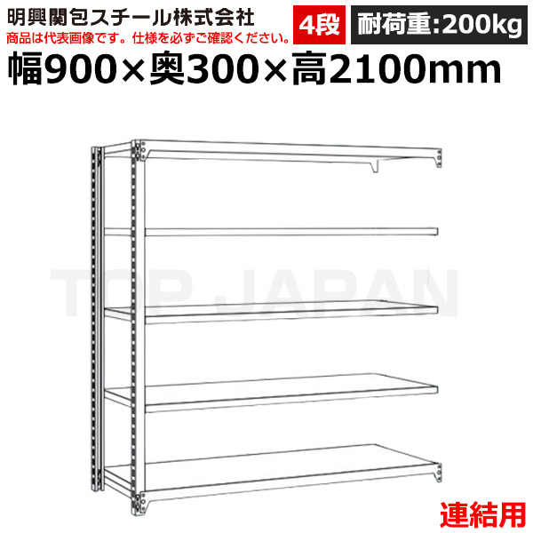 【車上渡し】明興関包スチール 軽中量ボルトレスラック (連結タイプ) (耐荷重200kg・アイボリー・4段）SR20-7330-4R|【オフィス家具】