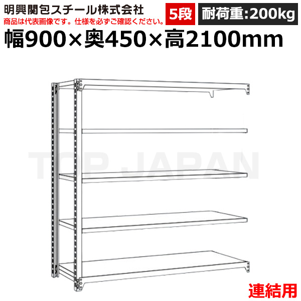 【車上渡し】明興関包スチール 軽中量ボルトレスラック (連結タイプ) (耐荷重200kg・アイボリー・5段）SR20-7345-5R|【オフィス家具】