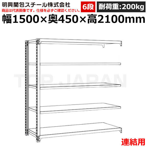 【車上渡し】明興関包スチール 軽中量ボルトレスラック (連結タイプ) (耐荷重200kg・アイボリー・6段）SR20-7545-6R|【オフィス家具】
