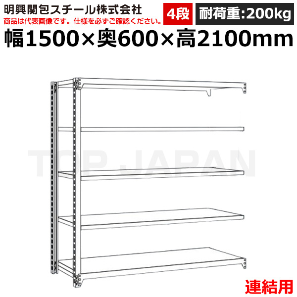 【車上渡し】明興関包スチール 軽中量ボルトレスラック (連結タイプ) (耐荷重200kg・アイボリー・4段）SR20-7560-4R|【オフィス家具】