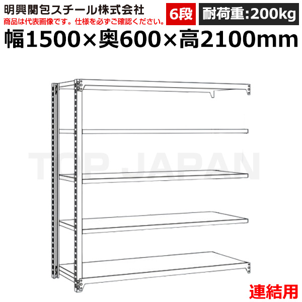 【車上渡し】明興関包スチール 軽中量ボルトレスラック (連結タイプ) (耐荷重200kg・アイボリー・6段）SR20-7560-6R|【オフィス家具】