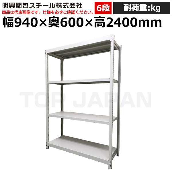 【車上渡し】明興関包スチール 軽中量ボルトレスラック(耐荷重200kg・アイボリー・6段）SR20-8360-6|【オフィス家具】