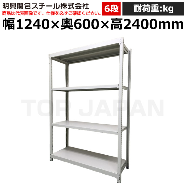 【車上渡し】明興関包スチール 軽中量ボルトレスラック(耐荷重200kg・アイボリー・6段）SR20-8460-6|【オフィス家具】