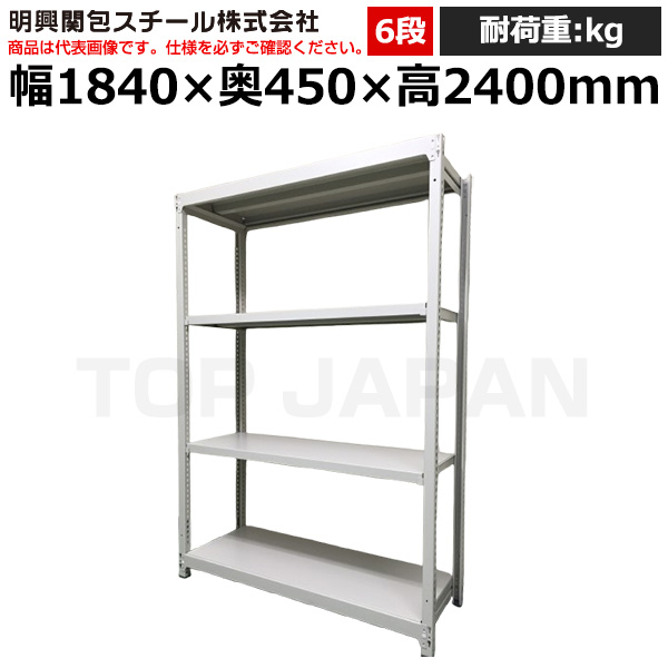 【車上渡し】明興関包スチール 軽中量ボルトレスラック(耐荷重200kg・アイボリー・6段）SR20-8645-6|【オフィス家具】