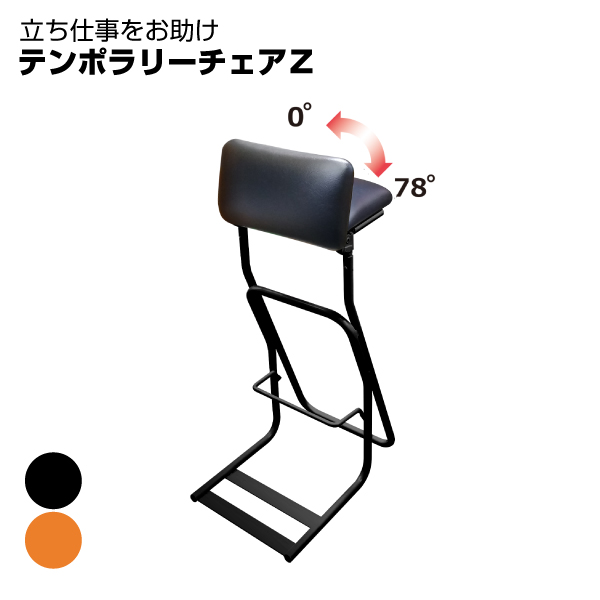 ルネセイコウ テンポラリーチェアZ TEZ-685