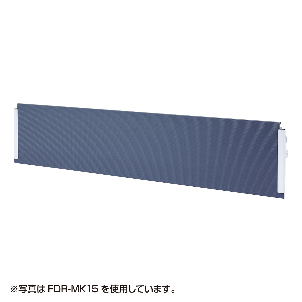 サンワサプライ 幕板 (FDR-MK18) ※お客様組立品|その他店舗用品