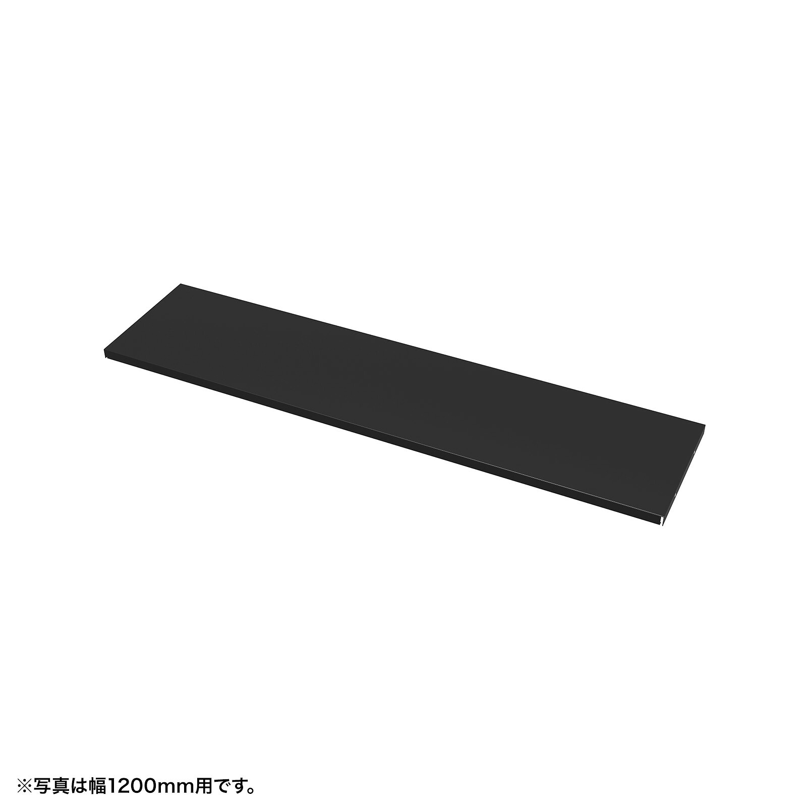(受注生産品) サンワサプライ 中棚W1650mm用(ブラック・D260mm) (EN-1653BK) ※完成品|その他店舗用品