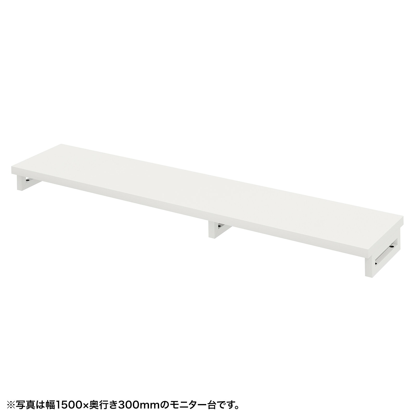 (受注生産品) サンワサプライ eモニタ台（角脚・白天板)W1550×D300 (EMR-LCK15530W) ※お客様組立品