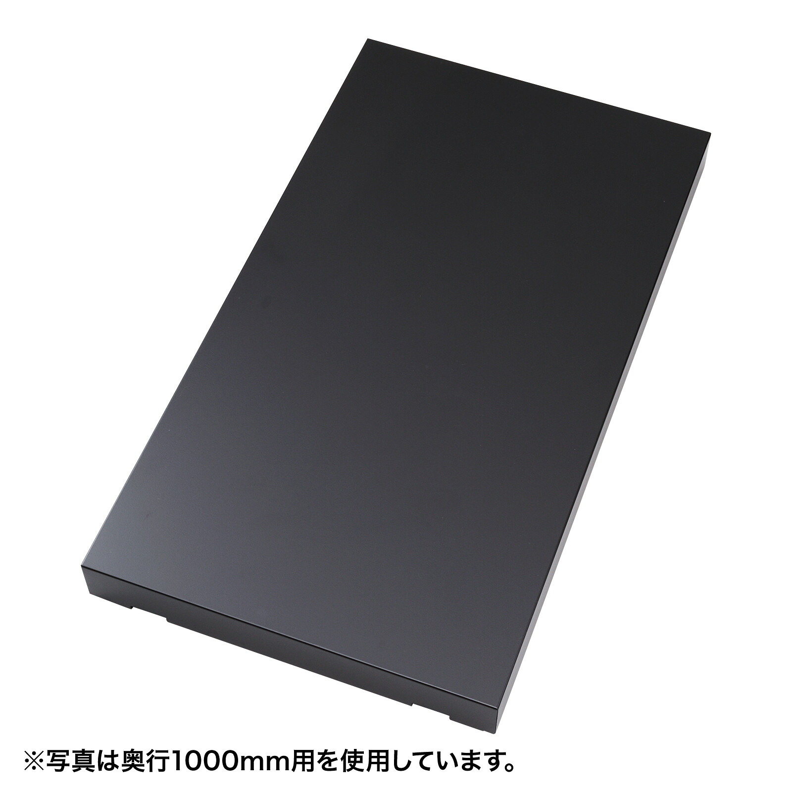 サンワサプライ 底板( 奥行900用) (CP-SVBB6090BKA) ※完成品|その他店舗用品