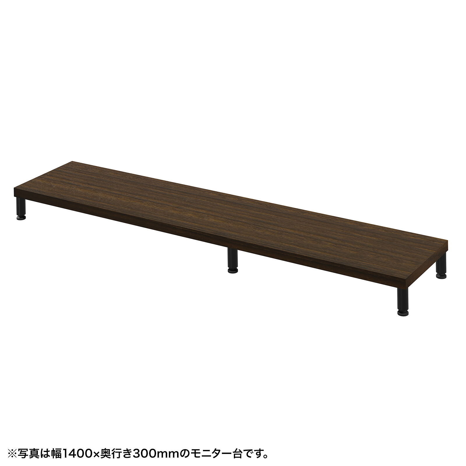 (受注生産品) サンワサプライ eモニタ台（丸脚・濃い木目天板)W1450×D300 (EMR-LCM14530M) ※お客様組立品