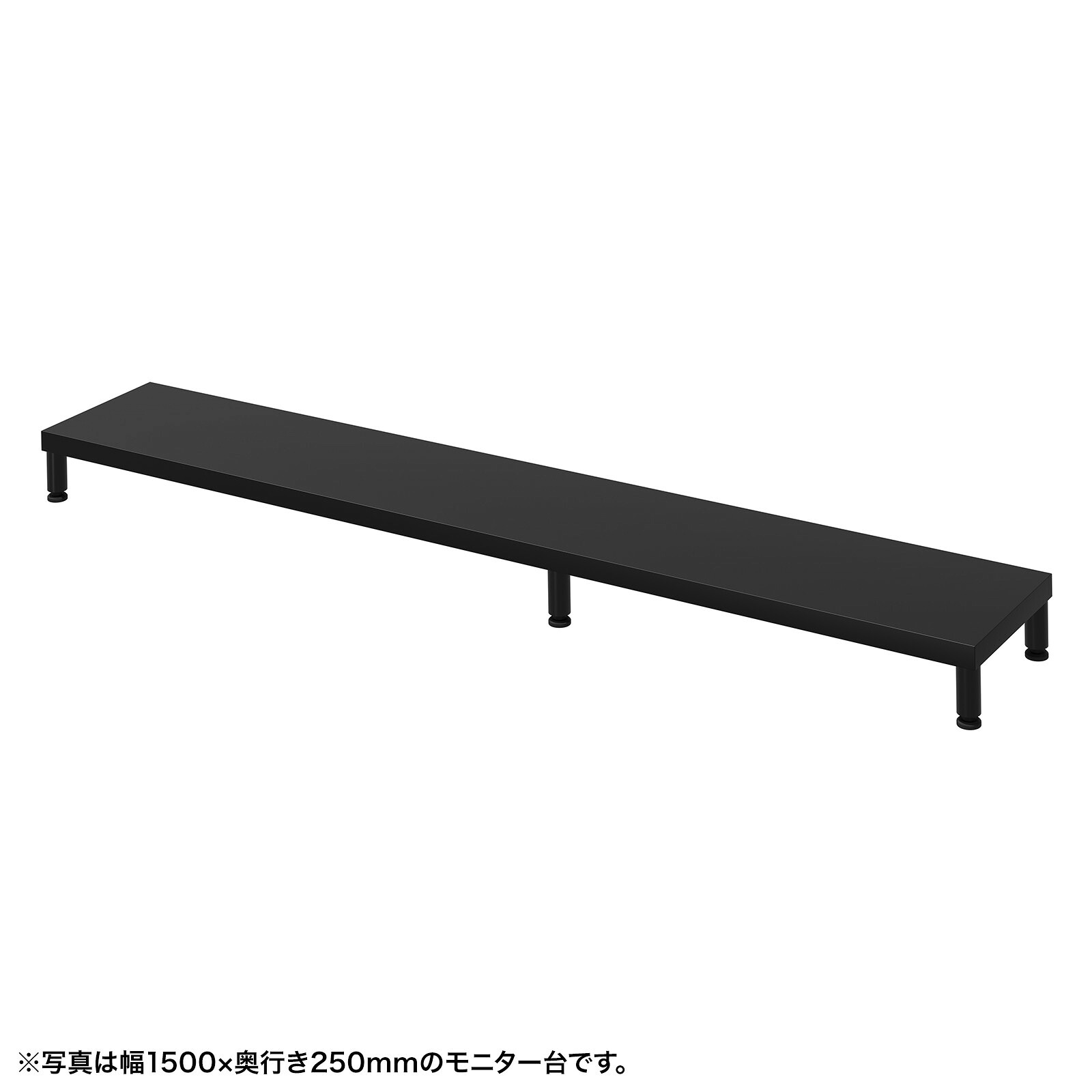 (受注生産品) サンワサプライ eモニタ台（丸脚・黒天板)W1550×D250 (EMR-LCM15525BK) ※お客様組立品